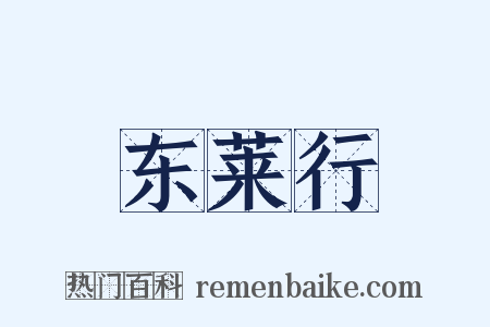 东莱行是什么意思的图片